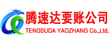 江夏腾速达讨债公司